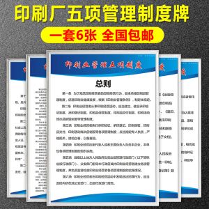 文印出版公司5大规章制度承印验证登记制度工厂安全生产车间标语牌
